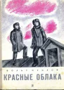 Красные облака