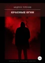 Красные огни
