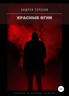 Красные огни