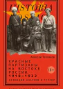 Красные партизаны на востоке России 19181922 Девиации анархия и террор