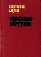 Красные петухи Роман