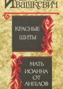 Красные щиты Мать Иоанна от ангелов