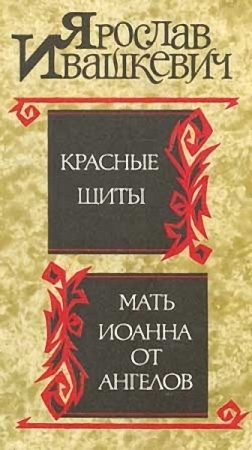 Красные щиты Мать Иоанна от ангелов
