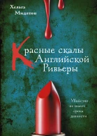 Красные скалы английской Ривьеры