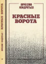 Красные ворота Повесть Роман