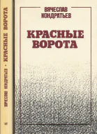 Красные ворота Повесть Роман