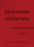 Красные записки