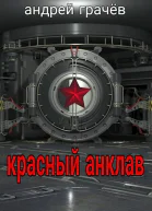 Красный Анклав