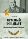 Красный Бонапарт Жизнь и смерть Михаила Тухачевского