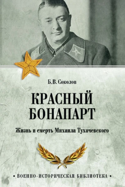Красный Бонапарт Жизнь и смерть Михаила Тухачевского