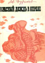 Красный дождь в апреле Повесть