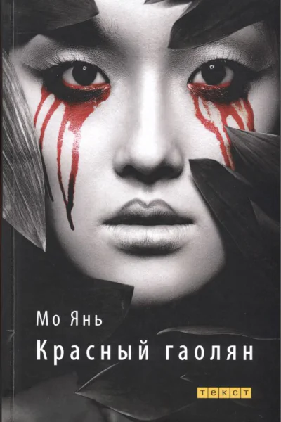 Красный гаолян История одного рода роман  Мо Янь