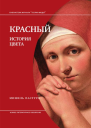 Красный История цвета