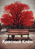 Красный Клён