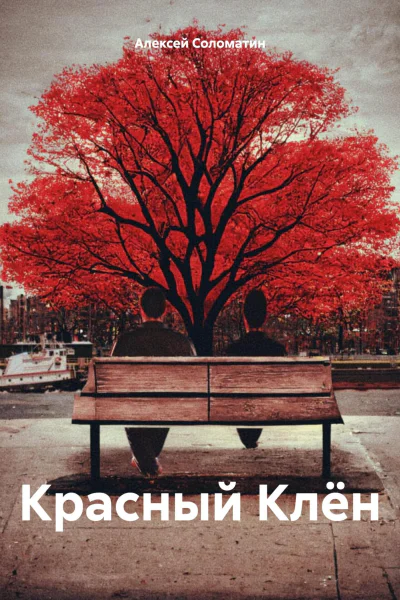 Красный Клён