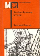 Красный корсар