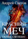 Красный меч