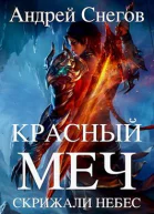 Красный меч