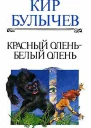 Красный олень  белый олень