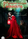 Красный охотник Ривиэль