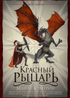 Красный рыцарь
