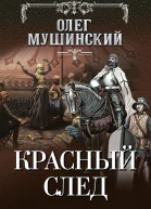 Красный след
