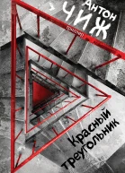 Красный Треугольник