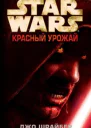 Красный урожай
