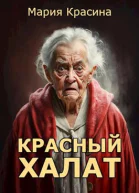 Красный халат