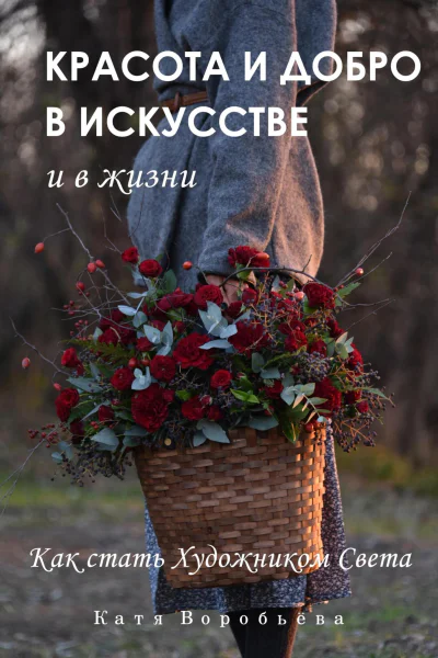 Красота и добро в искусстве и в жизни
