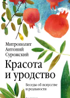 Красота и уродство Беседы об искусстве и реальности  Антоний Сурожский митрополит
