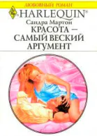 Красота  самый веский аргумент