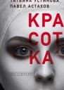 Красотка  роман  Татьяна Устинова Павел Астахов
