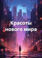 Красоты нового мира