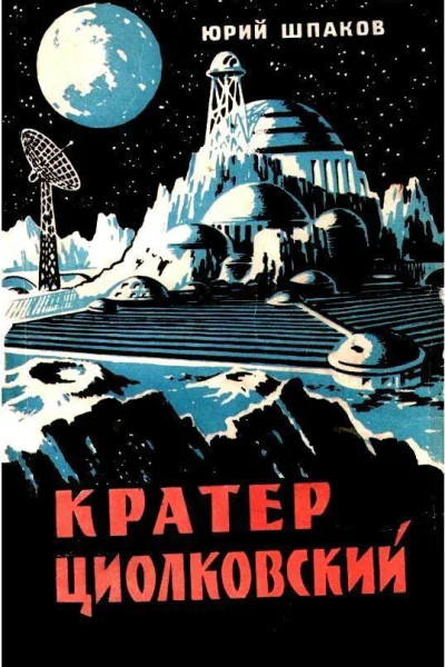Кратер Циолковский