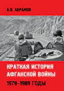 Краткая история афганской войны 19791989 годы