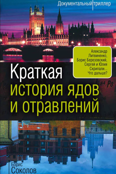 Краткая история ядов и отравлений  Борис Соколов
