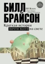 Краткая история почти всего на свете