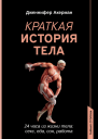 Краткая история тела 24 часа из жизни тела секс еда сон работа