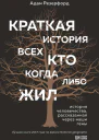 Краткая история всех кто когдалибо жил