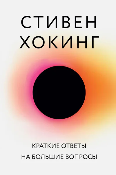 Краткие ответы на большие вопросы