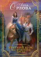 Краткий курс магического права