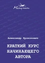Краткий курс начинающего автораАлександр Прокопович