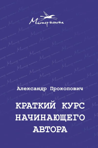 Краткий курс начинающего автораАлександр Прокопович