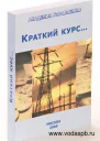 Краткий курс