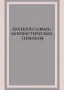 Краткий словарь лингвистических терминов