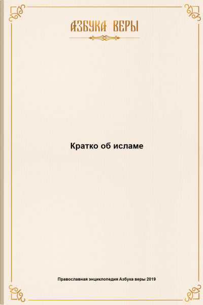 Кратко об исламе