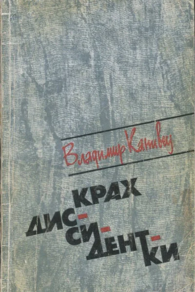 Крах диссидентки