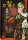 Крах каганата