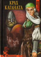 Крах каганата